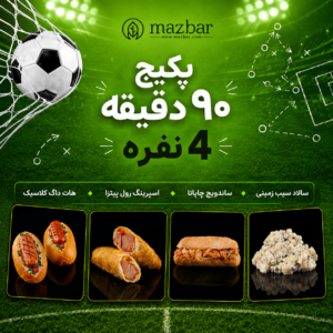 پکیج 90دقیقه (4نفره)