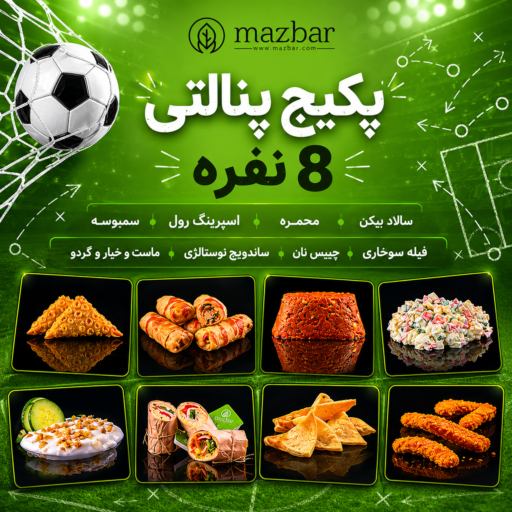 پکیج پنالتی (8نفره)