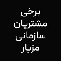 برخی مشتریان مزبار