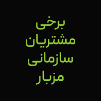 برخی مشتریان مزبار
